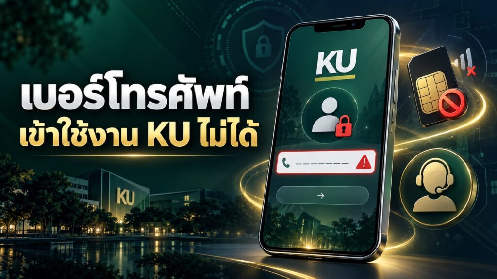 ปัญหาพบบ่อย KU GLOBAL